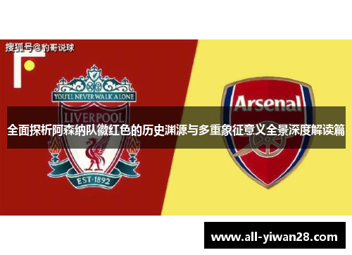 全面探析阿森纳队徽红色的历史渊源与多重象征意义全景深度解读篇