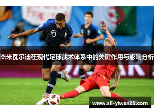 杰米瓦尔迪在现代足球战术体系中的关键作用与影响分析