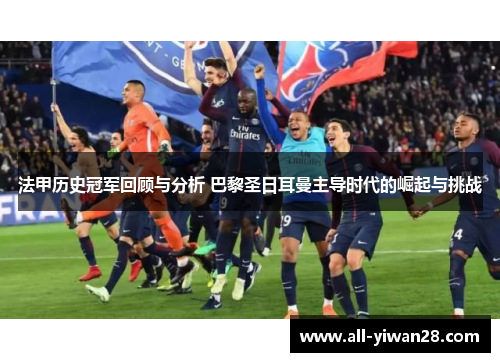 法甲历史冠军回顾与分析 巴黎圣日耳曼主导时代的崛起与挑战 法甲历史冠军回顾与分析 巴黎圣日耳曼主导时代的崛起与挑战