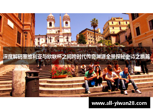 深度解码塞维利亚与欧联杯之间跨时代传奇渊源全景探秘史诗之旅篇 深度解码塞维利亚与欧联杯之间跨时代传奇渊源全景探秘史诗之旅篇