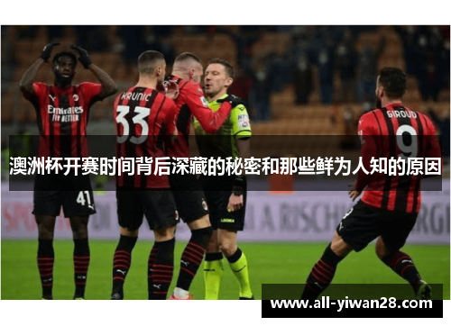 澳洲杯开赛时间背后深藏的秘密和那些鲜为人知的原因