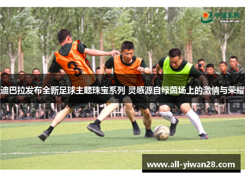 迪巴拉发布全新足球主题珠宝系列 灵感源自绿茵场上的激情与荣耀 迪巴拉发布全新足球主题珠宝系列 灵感源自绿茵场上的激情与荣耀