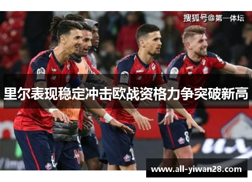 里尔表现稳定冲击欧战资格力争突破新高 里尔表现稳定冲击欧战资格力争突破新高