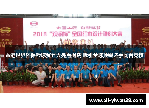 香港世界杯保龄球赛五大亮点揭晓 吸引全球顶级选手同台竞技