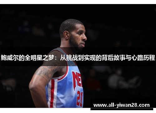 鲍威尔的全明星之梦：从挑战到实现的背后故事与心路历程