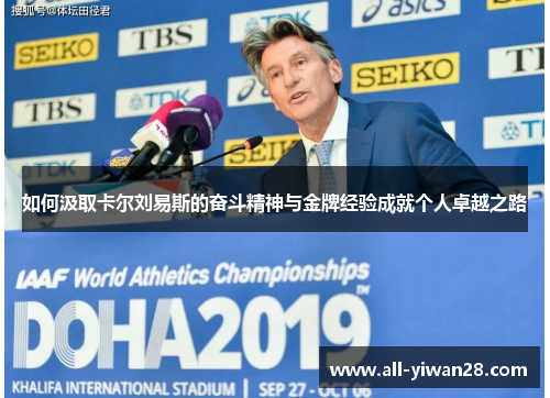 如何汲取卡尔刘易斯的奋斗精神与金牌经验成就个人卓越之路